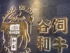 -樱煦和牛寿喜烧(如皋吾悦广场店)