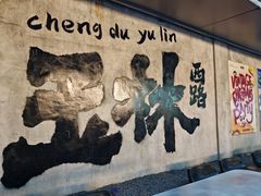 -飘香火锅(玉林西路店)