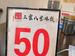 -正宗八宝冰饭·非遗冰饭·烧烤(奎桥店)