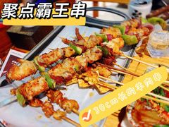 聚点霸王串-聚点串吧·北京烧烤(公益西桥店)