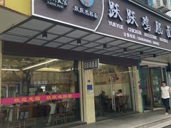 -跃跃鸡肠面(人民北路店)