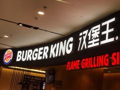 -汉堡王(西铁营万达店)