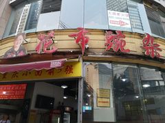 门面-花市豌杂面(民生路店)