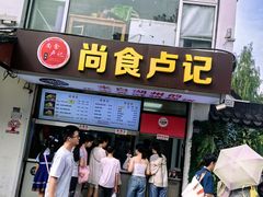 -尚食·卢记烧饼(十全街店)