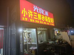 -小许三鲜砂锅馄饨店(家多乐烟酒店)