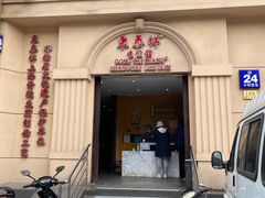门面-东泰祥生煎馆(重庆北路店)