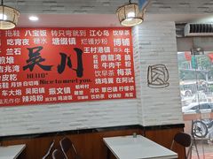 -吴一川牛腩粉(西村店)