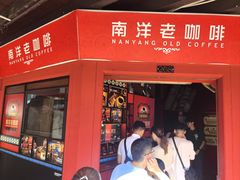 -南洋老咖啡(牛车水店)