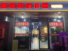 -湘赣风味小厨(娄葑老店)