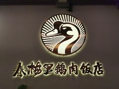 -春梅里卤鹅馆·47年老字号(中山路店)