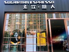-sugarman espresso素饮糖人高新咖啡工厂