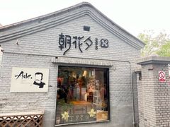 -北京鲁迅博物馆(北京新文化运动纪念馆鲁博馆区)