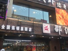 门面-邵汇大虾(泉园一路店)