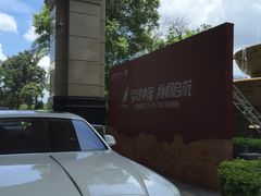 -深圳中海凯骊酒店