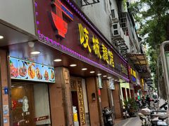 -岐城面馆(黄岐店)