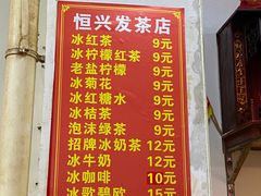 -恒兴发茶店(水巷口店)
