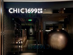 -CHIC1699远洋私厨