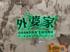 -外婆家(西红门荟聚购物中心店)