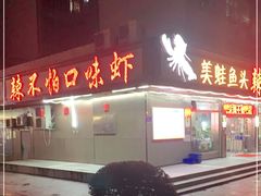 -辣不怕口味虾(凌霄路店)