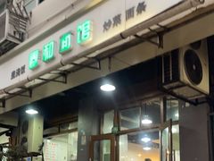 -春和面馆(常德路店)