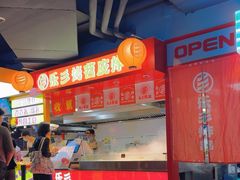 -乐彡炸串·烤苕皮(西单华威约饭街店)