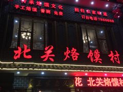 门面-北关烙馍村(凯旋南路店)