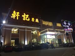 门面-轩记海鲜餐厅·四十五年老字号·经典粤菜(西区彩虹店)