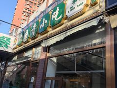-常兴顺·小吃·家常菜(常营店)