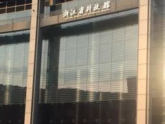 -浙江省科技馆