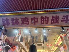 -嘉州鲜知味钵钵鸡(奎星楼店)