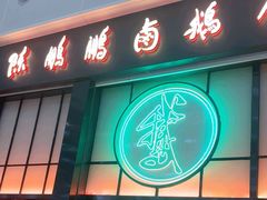 -陈鹏鹏潮汕菜(宝安机场T3航站楼店)