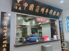 门面-东方宫·中国兰州牛肉拉面(三里屯店)
