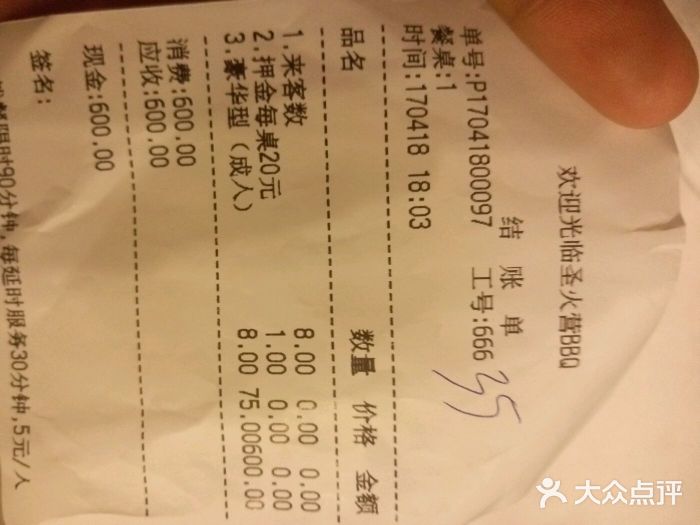 圣火营自助烤肉(南京东路店)账单图片
