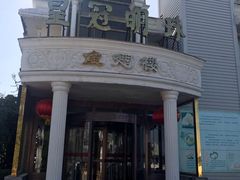-皇冠明珠鱼翅楼(水上公园店)