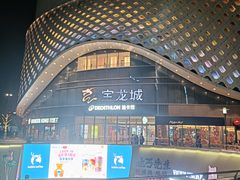 -宝龙城(杭州滨江店)