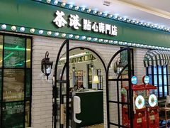 门面-茶港·点心·啫啫煲(范湖万达广场店)