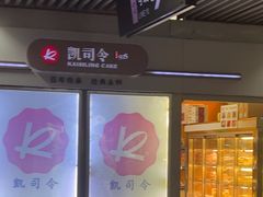 -凯司令西点房(虹桥路站店)