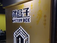 -谜盒子奇幻密室(南屏店)