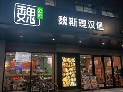 门面-魏斯理汉堡(西安沣东吾悦店)