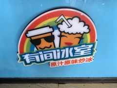 -有间冰室(侨港风情街店)