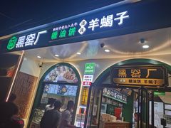 -黑窑厂糖油饼烤鸭·清真菜(旗舰店)