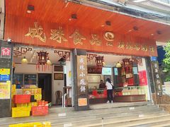 -成珠小凤饼(南华中路店)