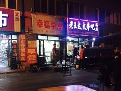-老王太太串吧(中街店)