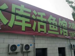 门面-水库活鱼馆(于桥水库店)