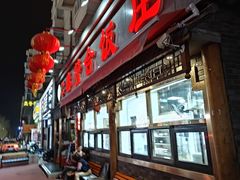 门面-春發合饭庄
