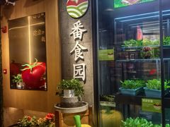 -番食园鲜食火锅(高新店)