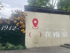 -1912街区