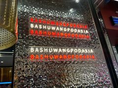 -巴蜀王婆大虾(南锣鼓巷店)