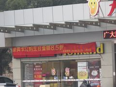 门面-好利来(彩香店)