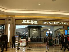 -翠华(澳门银河店)